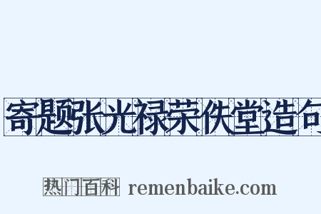 寄题张光禄荣佚堂造句是什么意思的图片